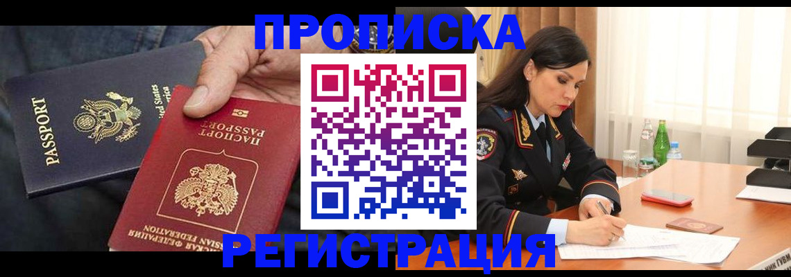 прописка штамп в Мирном
